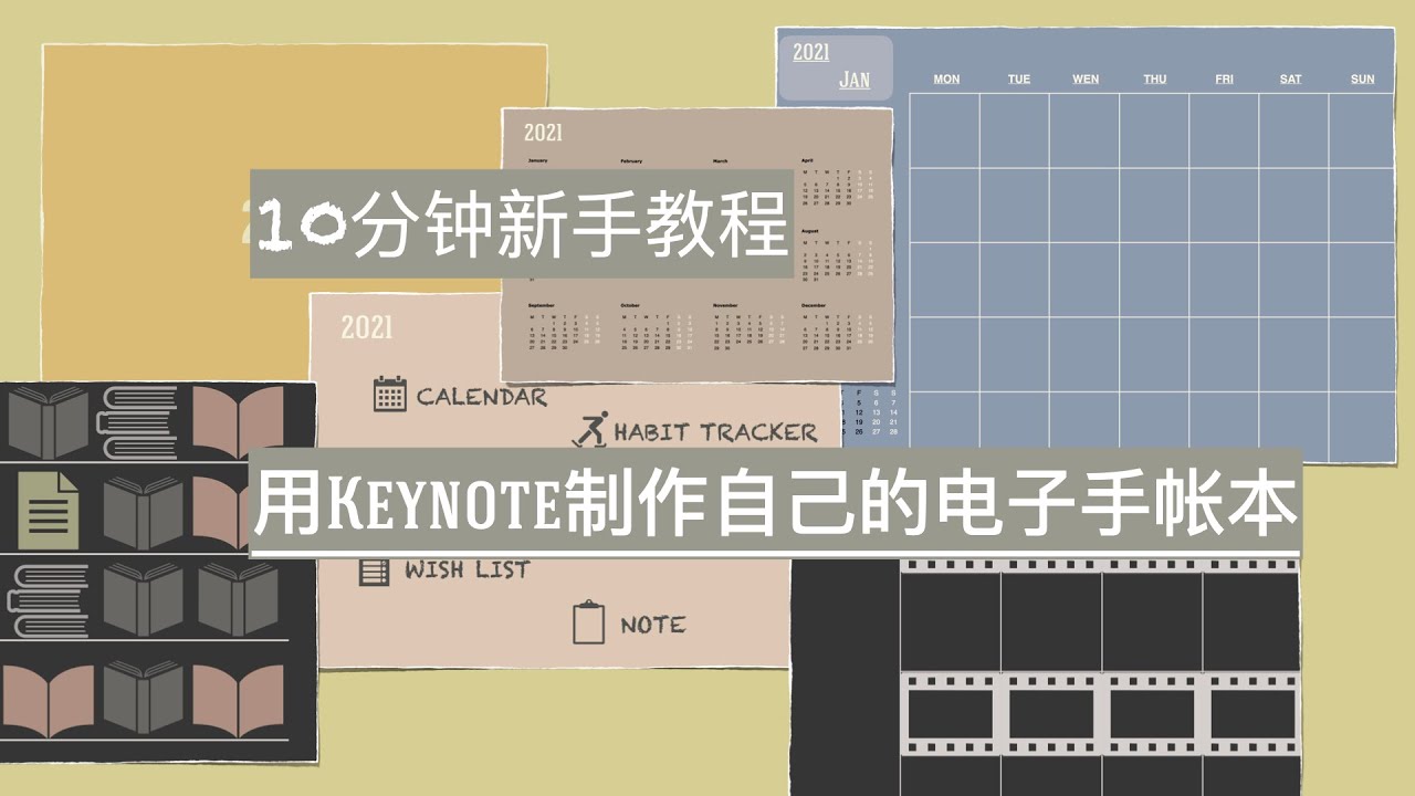 10分钟学会DIY电子手帐模版｜Keynote制作电子手帐模版｜Goodnotes 电子手帐模版制作｜拥有超链接的电子手帐
