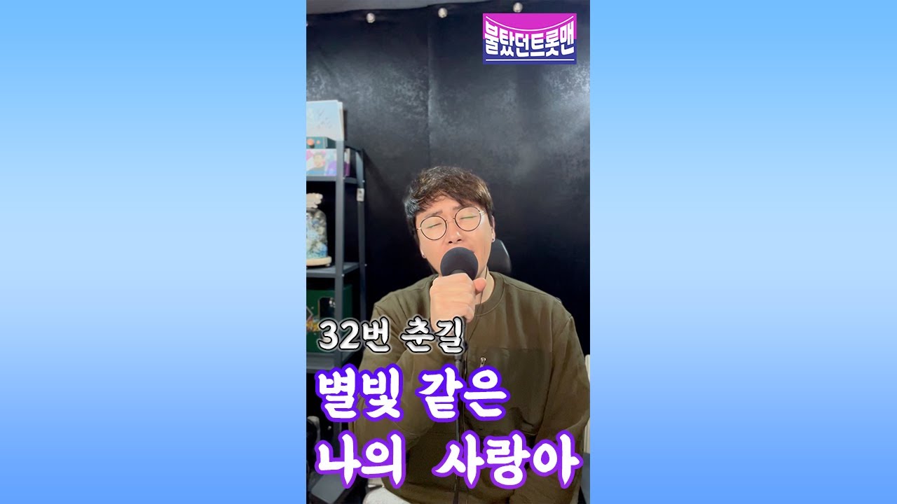 [불탔던트롯맨] 춘길 -  별빛 같은 나의 사랑아
