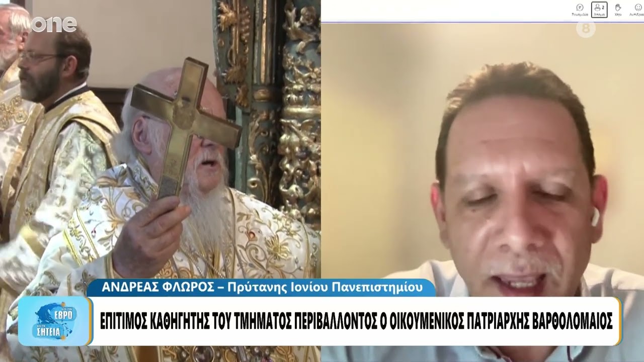 Ιόνιο Πανεπιστήμιο: Ο Οικουμενικός Πατριάρχης Βαρθολομαίος επίτιμος Διδάκτωρ στο τμήμα Περιβάλλοντος