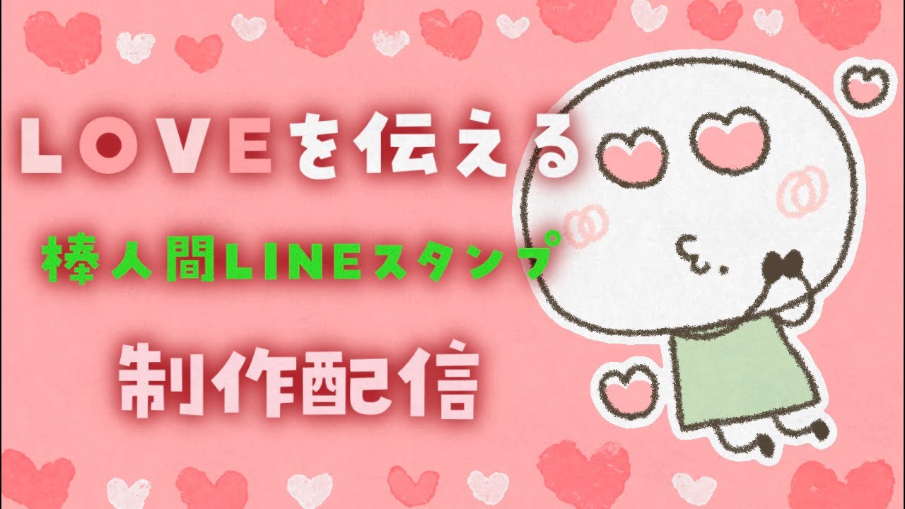 LOVEにまつわる棒人間イラストを描きまくる【LINEスタンプ制作】