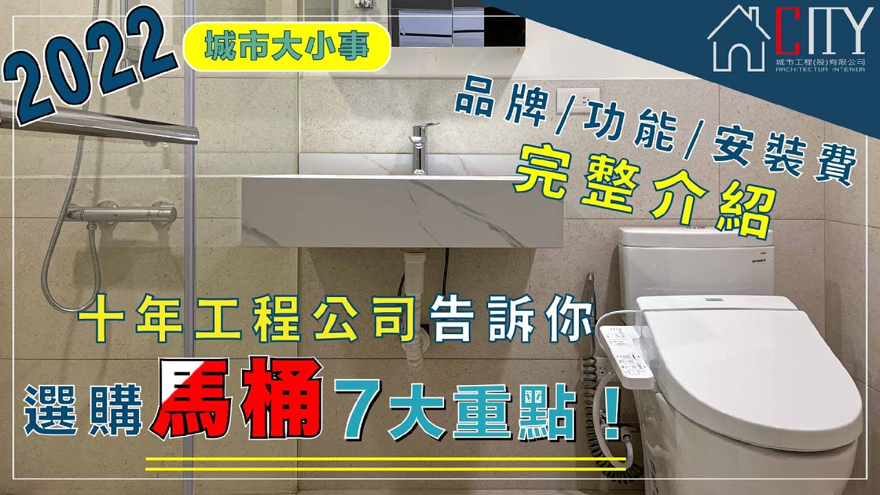 2022 超完整選購馬桶7大重點！十年工程公司告訴你，馬桶品牌/功能/安裝費 完整介紹，TOTO馬桶,Panasonic馬桶,京典馬桶,和成馬桶,凱薩馬桶,ovo京典馬桶,一太馬桶,KOHLER馬桶