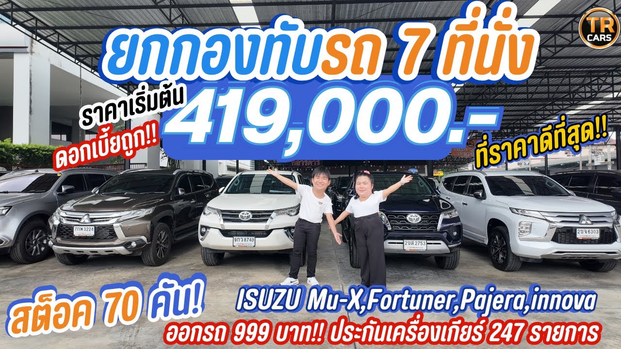 อัพเดทสต็อค รถครอบครัว 7 ที่นั่ง มากกว่า 70 คัน! ราคาเริ่มต้น 419,000.- Fortuner,MU-x,Pajero,innova