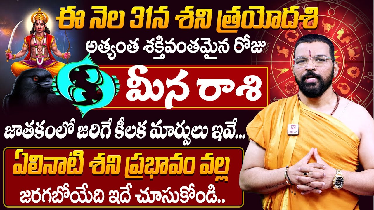 మీన రాశి : Shani Trayodashi 31st Jan Effects On Meena Rasi | S.V Nagnath - Ph - 9859853336