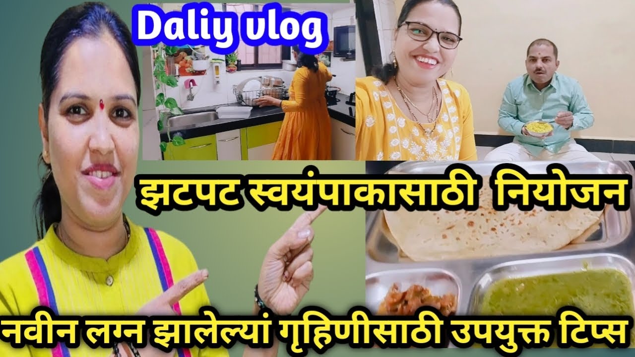 वेळ वाचवा 🤗नियोजनबद्ध काम करा// नवीन गृहिणींसाठी झटपट कुकिंग गाइड😍@SharmilaLifestyle-b2i 