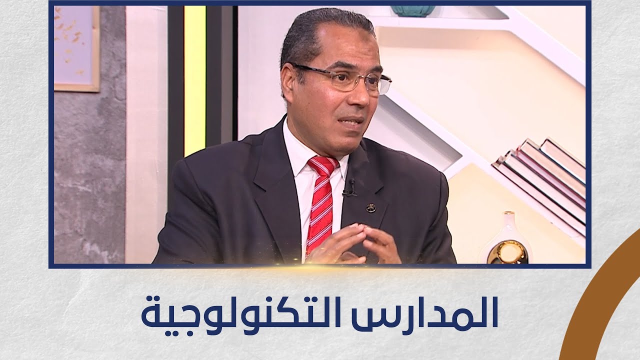 التعليم مع دكتور صابر حسن - المدارس التكنولوجية - 17-1-2026 ـ  الحلقة الكاملة