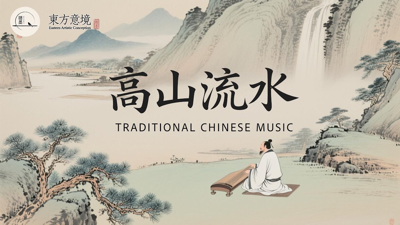 Traditional Chinese Music | Guzheng & Xiao for Relaxation, Focus 中國傳統音樂 | 古箏與簫 | 放鬆、專注｜高山流水