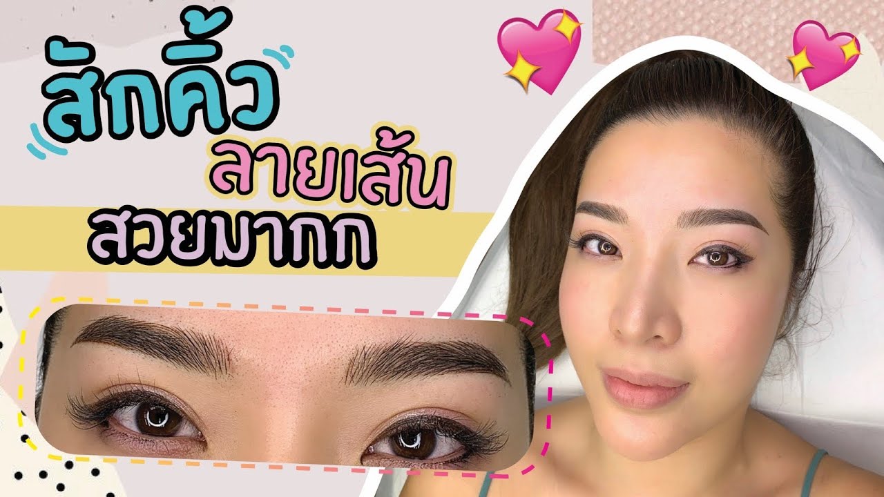 Review จัดเต็ม สักคิ้วลายเส้น6มิติ สวยปัง มากกก | YAMUYAMI