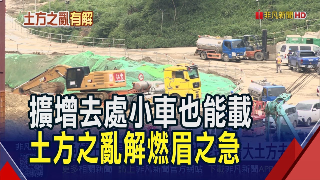 土方去化救急 國土署流程簡化.開放小車載運 免繞土資場! 小車裝GPS也能送 擴大土方去處｜非凡財經新聞｜20260114