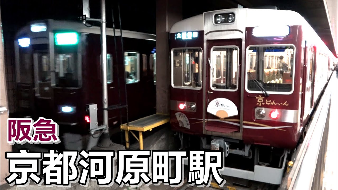 【阪急京都線】京都河原町駅で見られた列車達／2022年11月