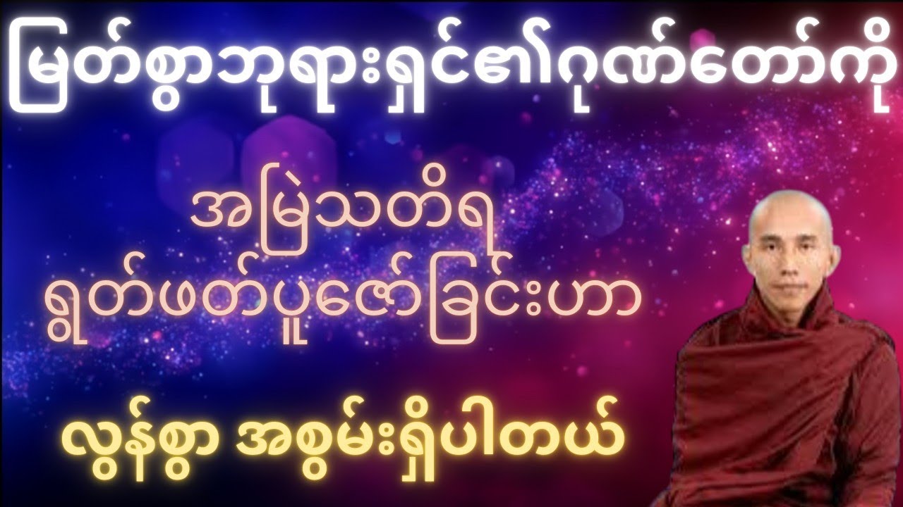 အန္တရာယ်ကင်း၊ဘေးရှင်း၊ဘုန်းတန်ခိုး ကြီးမားစေသော ဘုရားရှင်၏ ဂုဏ်တော် #သစ္စာရွေစည်ဆရာတော်အရှင်ဥတ္တမ 