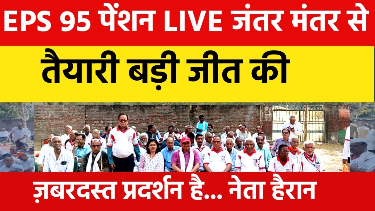 LIVE. EPS 95 प्रदर्शन LIVE देखिये जंतर दिल्ली से  ज़बरदस्त भीड़.... नेता हैरान eps 5 news today