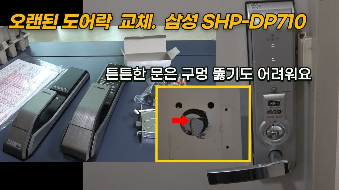 삼성도어락 설치   SHP-DP710 디지털도어락