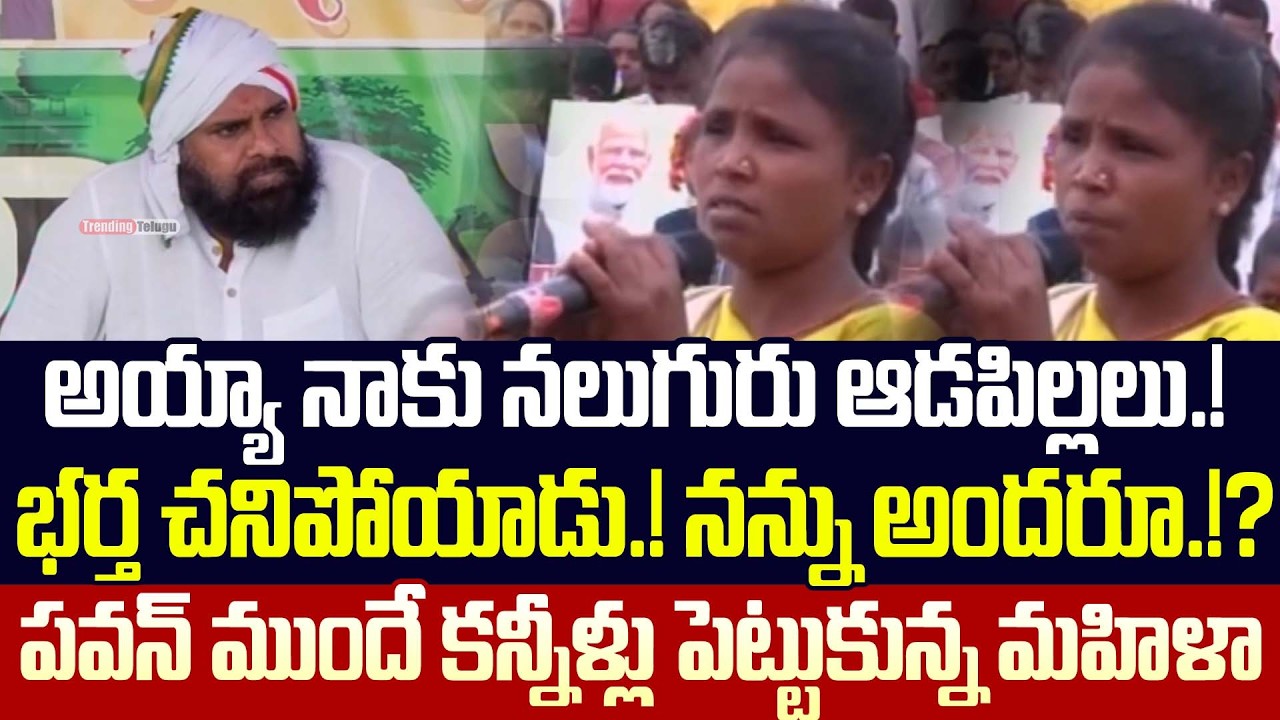 నాకు నలుగురు ఆడపిల్లలు.! భర్త చనిపోయాడు.!? బతకడానికి దారి చూపియండి | Trending Telugu