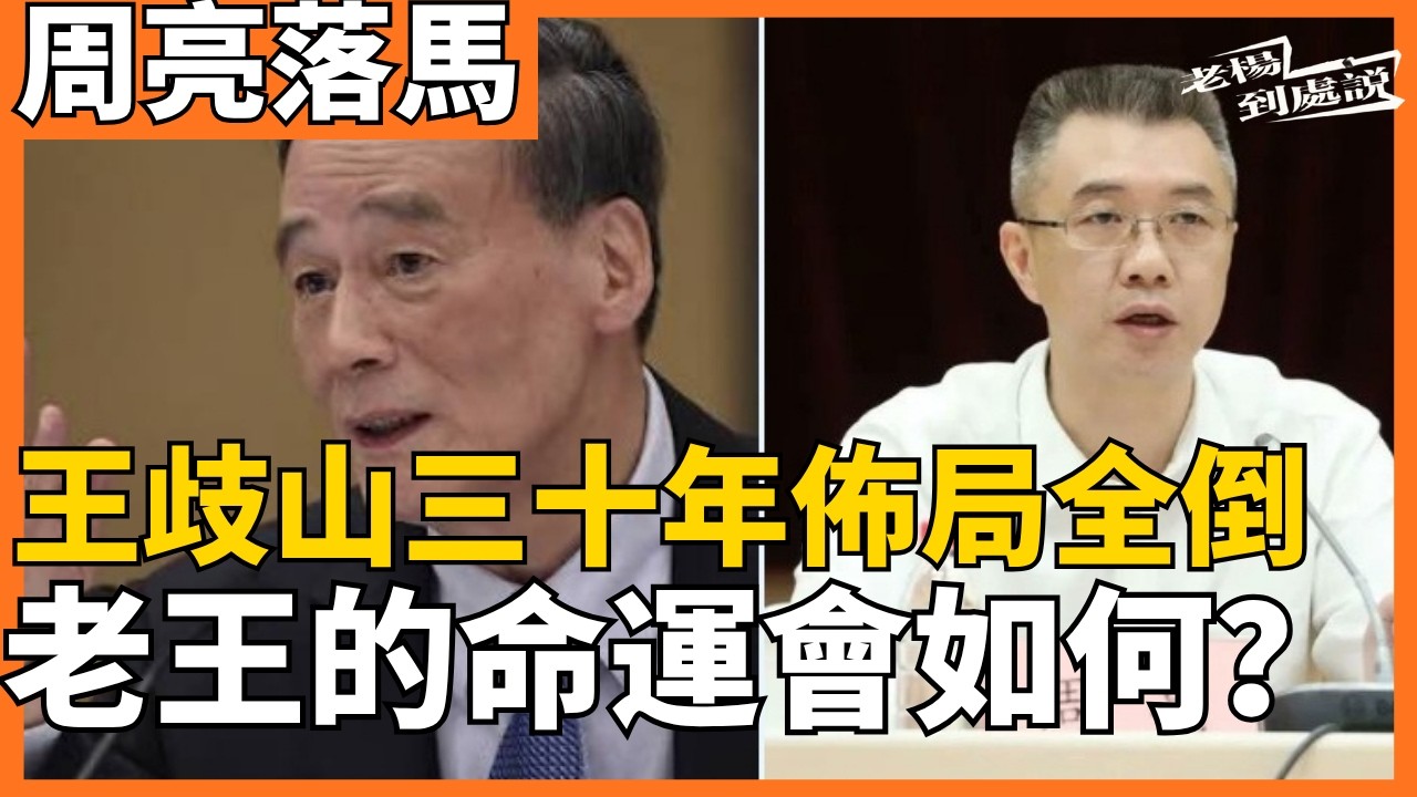周亮落馬 王歧山三十年佈局親信全倒  意氣風發的老王只能聽天由命 靳磊升官空降深圳 履歷平順但缺乏主政經驗 的確不同尋常 貌似有官場玄學作祟？｜老楊到處說｜＃周亮 ＃王歧山 ＃靳磊