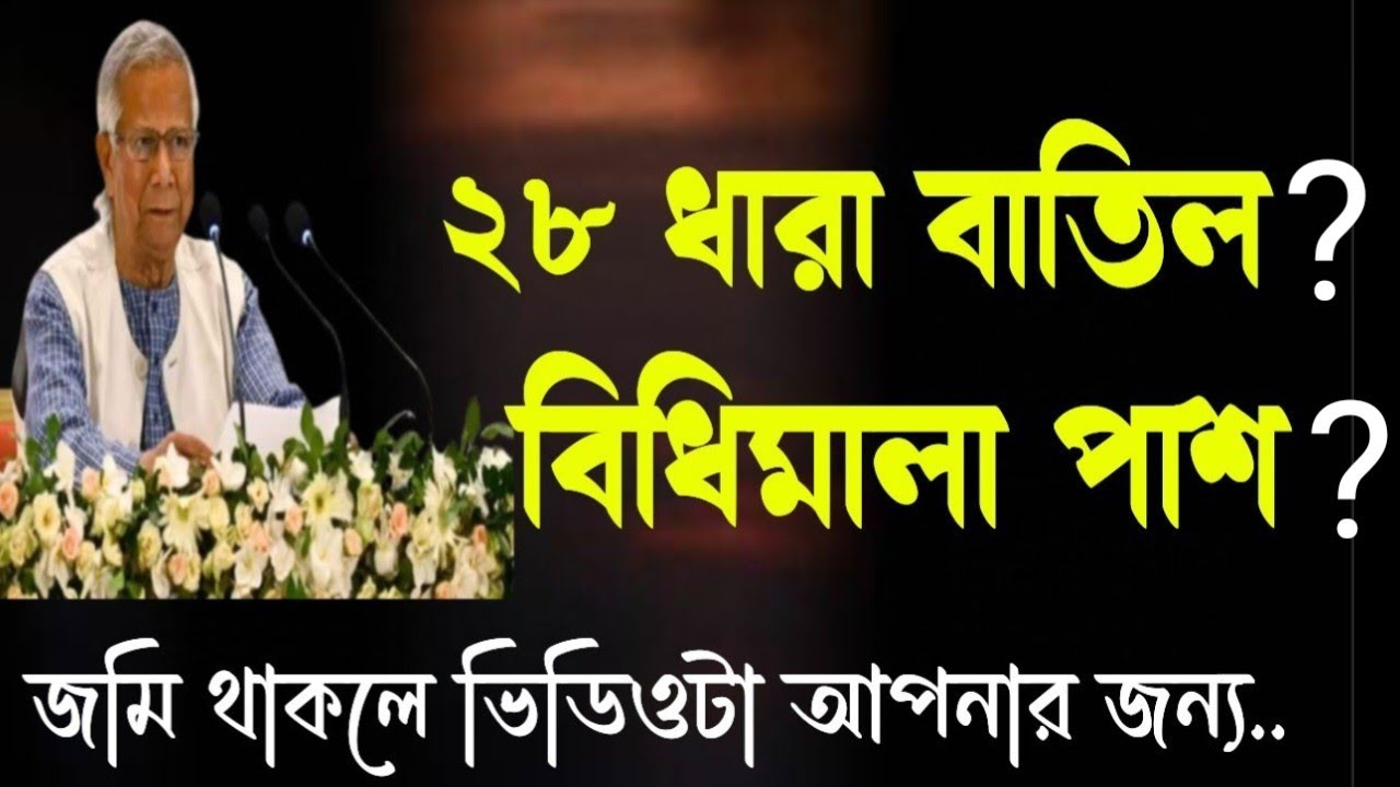 ২৮ ধারা বাতিল?নতুন আইনের বিধিমালা পাশ?Article 28 canceled?Pass the rules of the new law?