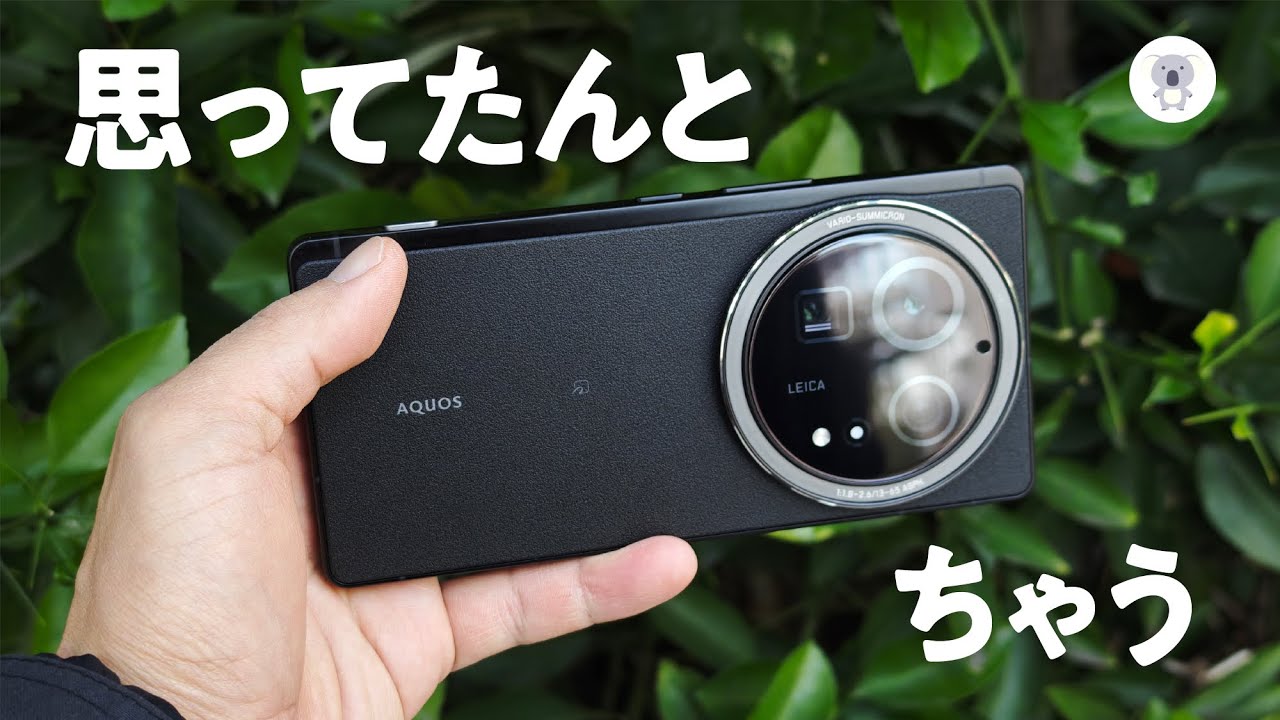 【ライカ監修】AQUOS R9 pro購入レビュー。致命的な◯◯が発覚