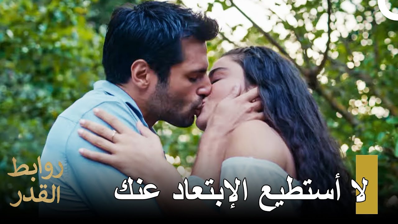 روابط القدر الحلقة 2 | لقد اشتقت لشفاهك❤️‍🔥