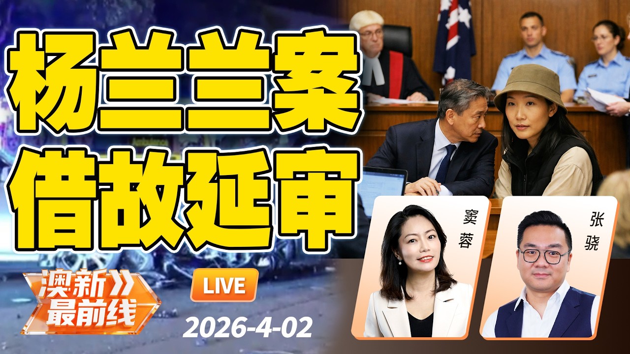太离谱？杨兰兰案再拖延  10月2日本人需出庭！| 中国出局？新西兰与库克群岛签署新安保协议 | 20260402@澳新最前线