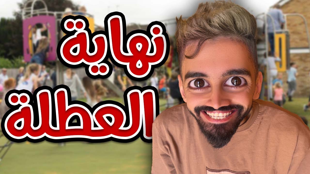 نهاية العطلة مع كعوان و اسلام 🤣😂