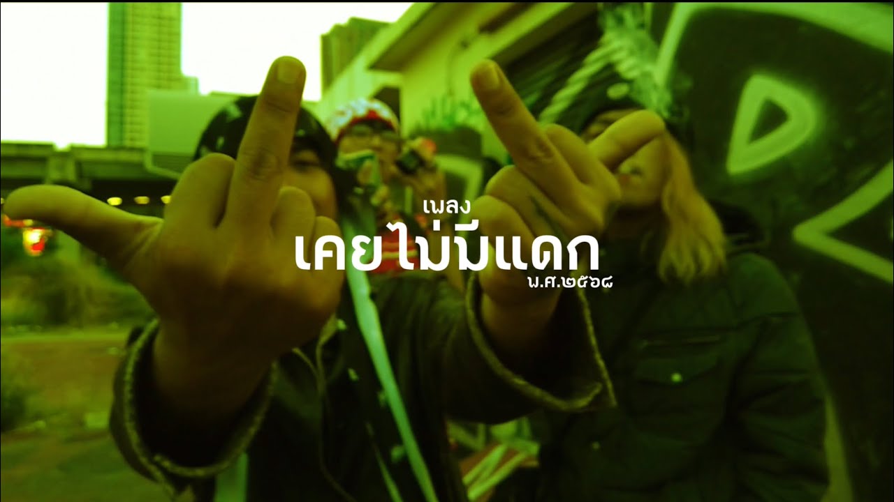 เคยไม่มีแดก - [ ซิ๊กมายดั๊ก x ลิลหยกกี้ : พ.ศ.๒๕๖๘ ] ( Music Video )