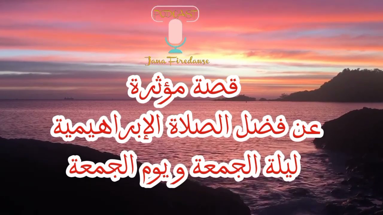 قصة حقيقية: عن فضل الإكثار من الصلاة الإبراهيمية/ليلة الجمعة و يوم الجمعة/تحقيق المعجزات بفضل اللّٰه