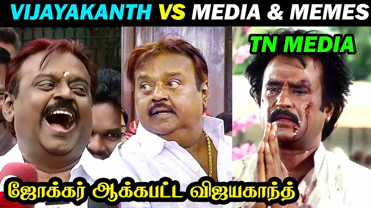 VIJAYAKANTH VS MEDIA | மீடியா மீம்ஸ் செய்த எச்சத்தனம் | VIJAYAKANTH TROLL EXPLAIN | DUDE ASWIN