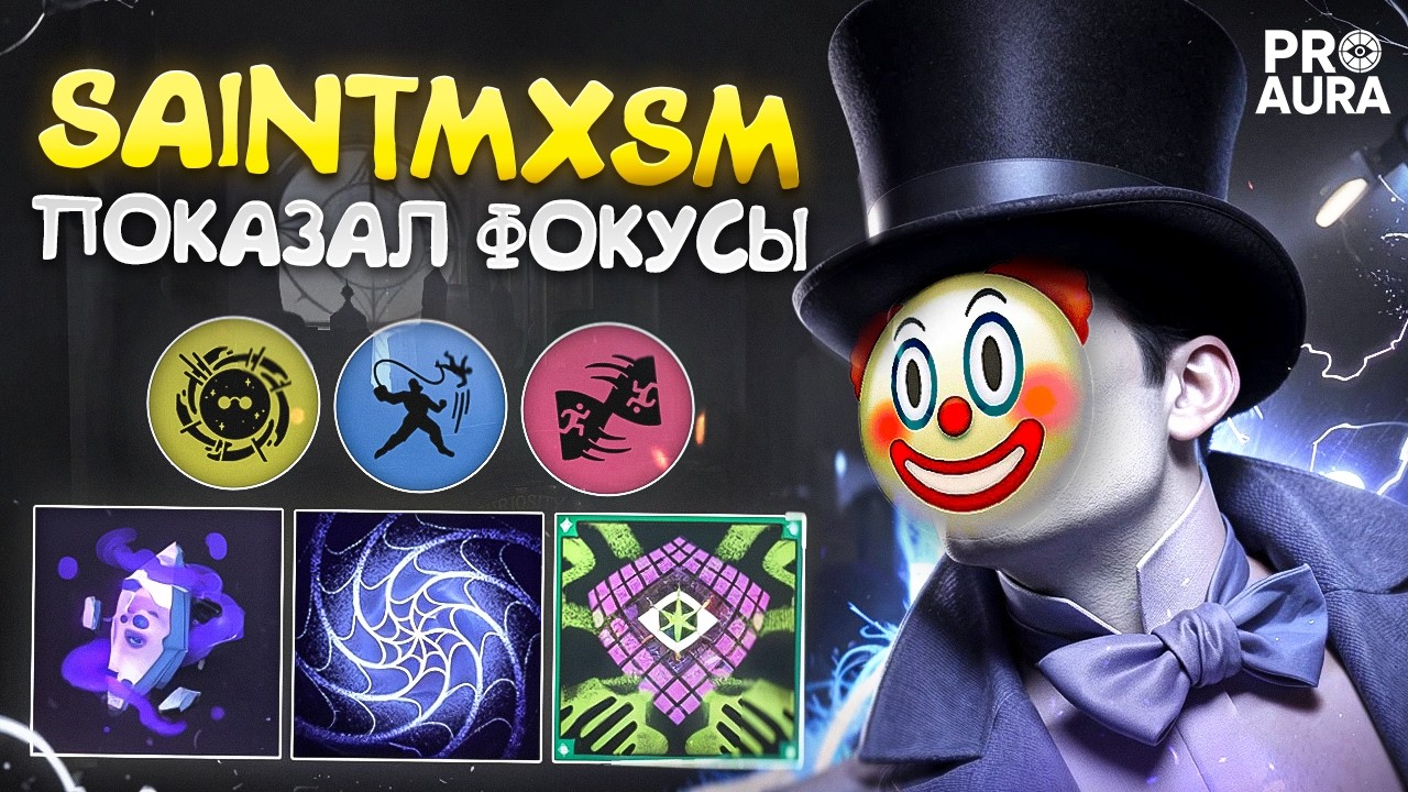 PRO AURA 😎 ТОНКОСТИ АКТИВНОЙ ИГРЫ и СИНКЛАРА (ft. SAINTMXSM)