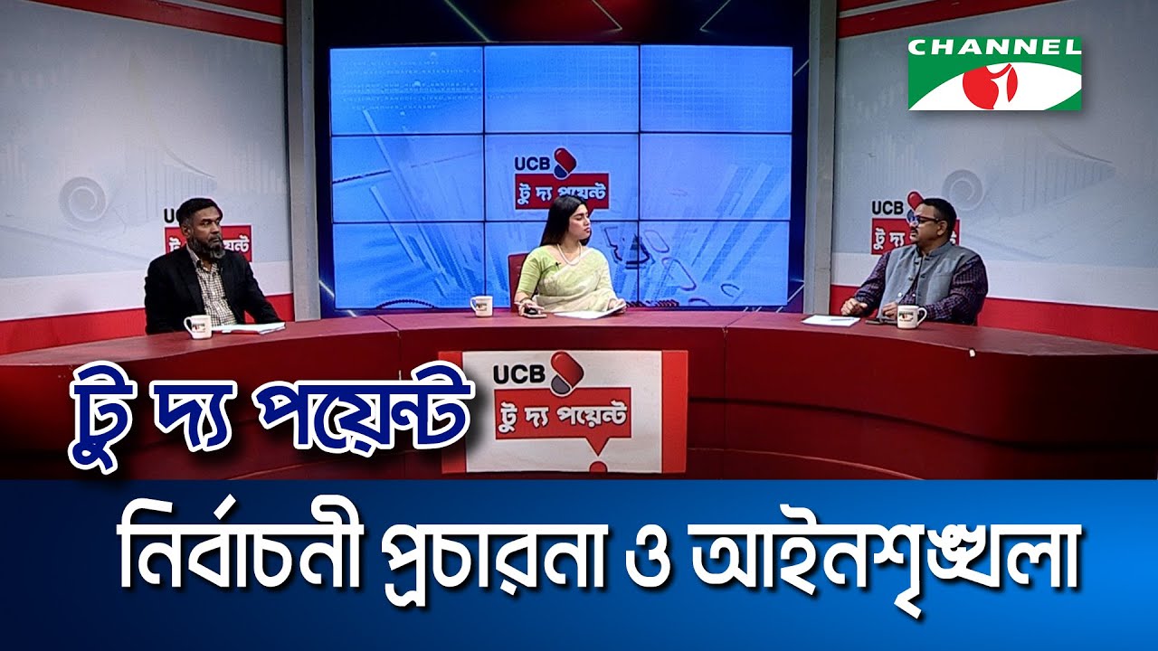 নির্বাচনী প্রচারণা ও আইনশৃঙ্খলা || ইউসিবি টু দ্য পয়েন্ট- পর্ব-২৩২৩ || Channel i To The Point