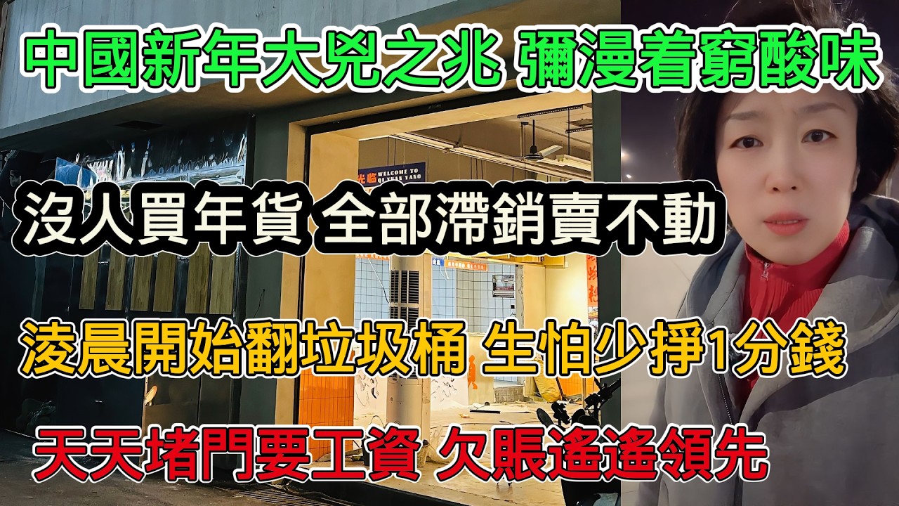 中國新年有大兇之兆，整個社會瀰漫著窮酸味，年貨嚴重滯銷，手裡幾百快都拿不出來，凌晨開始翻垃圾桶，生怕餓死，每天都有堵門要工資現象，遙遙領先