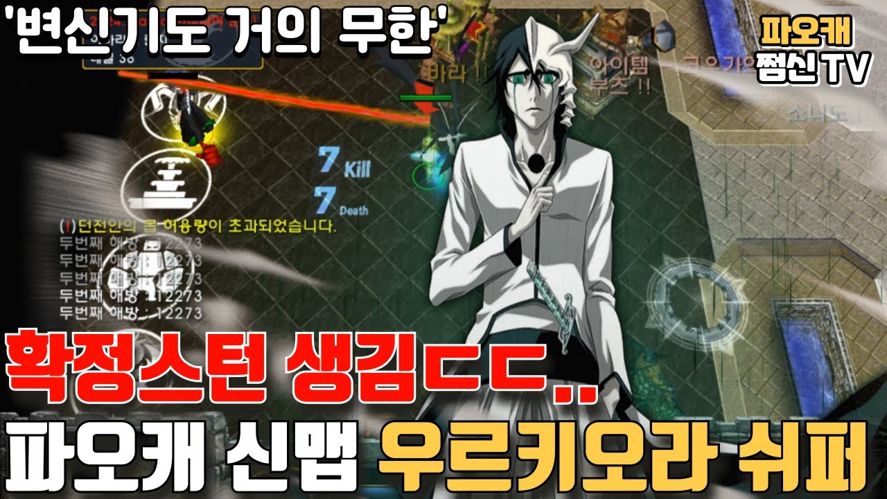파오캐 신맵 : 확정스턴이 생겨버린 우르키오라 쉬퍼