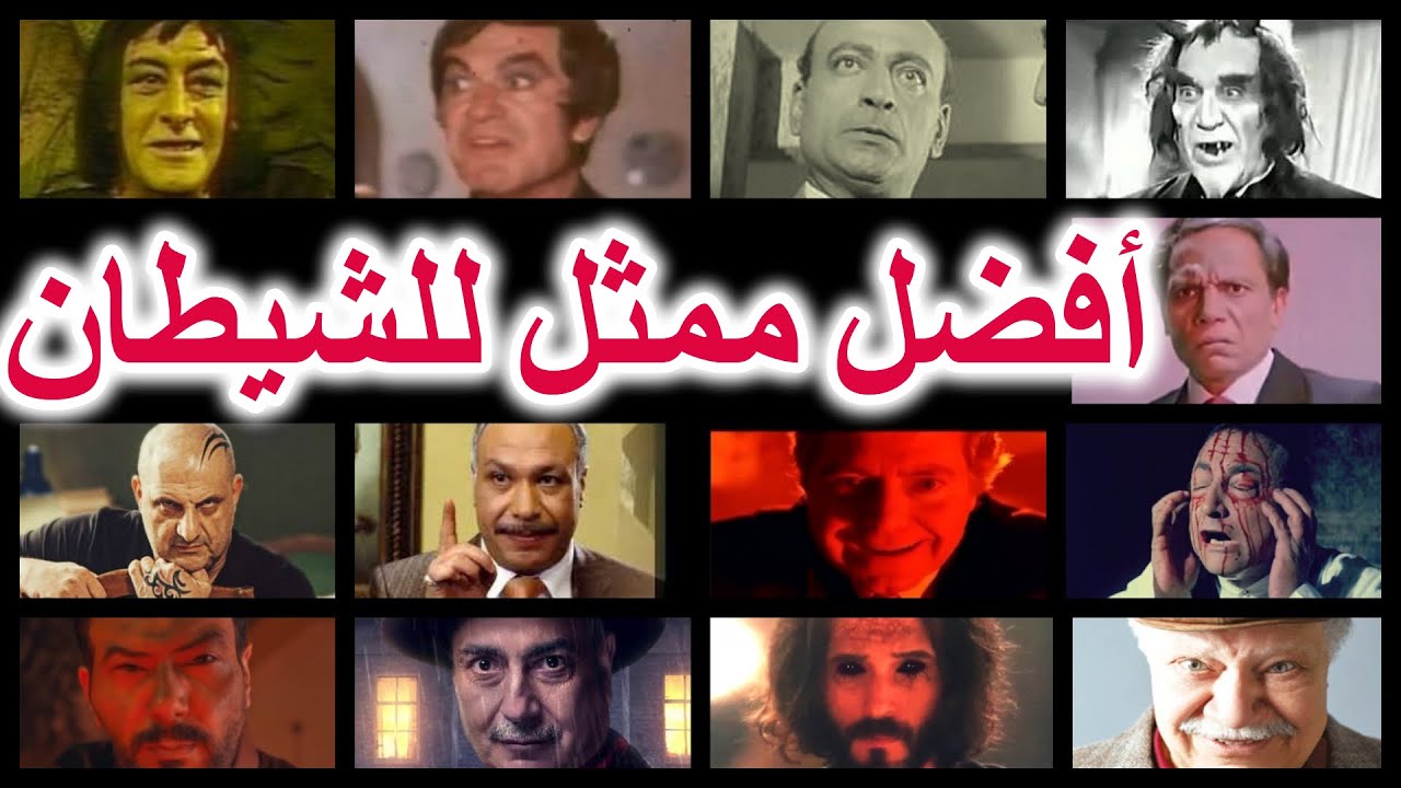 من هو أفضل ممثل لعب دور الشيطان ؟ الشيطان فى السينما والدراما المصرية