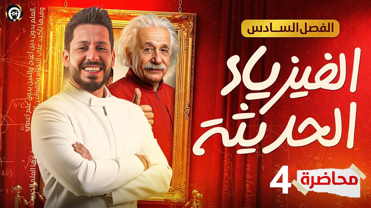 الفصل السادس - الفيزياء الحديثة - المحاضرة 4 - منهج 2026 - الجسيمات (الدقائق) والموجات