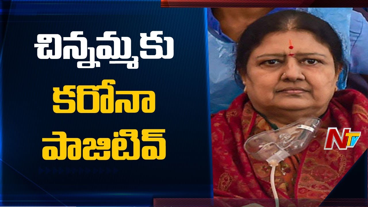 Sasikala Tests Positive For Covid At Bengaluru's Victoria Hospital | NTV