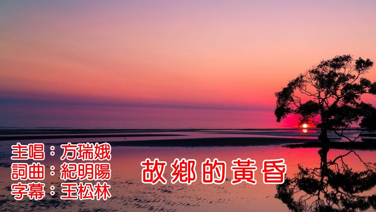 故鄉的黃昏 方瑞娥