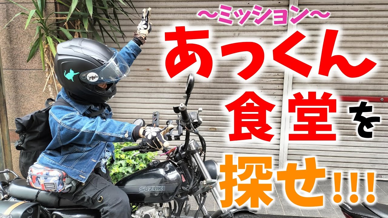 【新発見】あっくん食堂を探せ！【バイク女子】 #grasstracker #gsx250r
