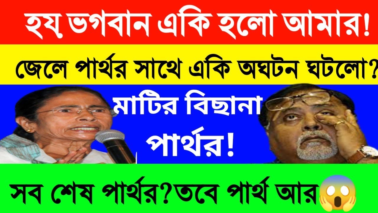 Partho Chatterjee: SSC Scam | Primary Tet news today | ssc scam | Primary Tet 2014 news today |