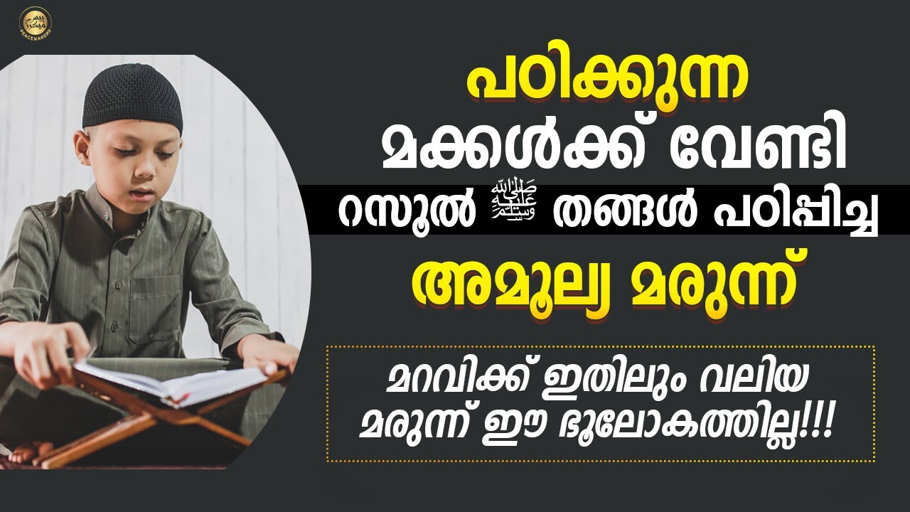 മറവിക്ക് ഇതിലും വലിയ മരുന്ന് ഈ ബൂലോകത്തില്ല!! റസൂൽ ﷺ തങ്ങൾ പഠിപ്പിച്ച അമൂല്യ മരുന്ന്