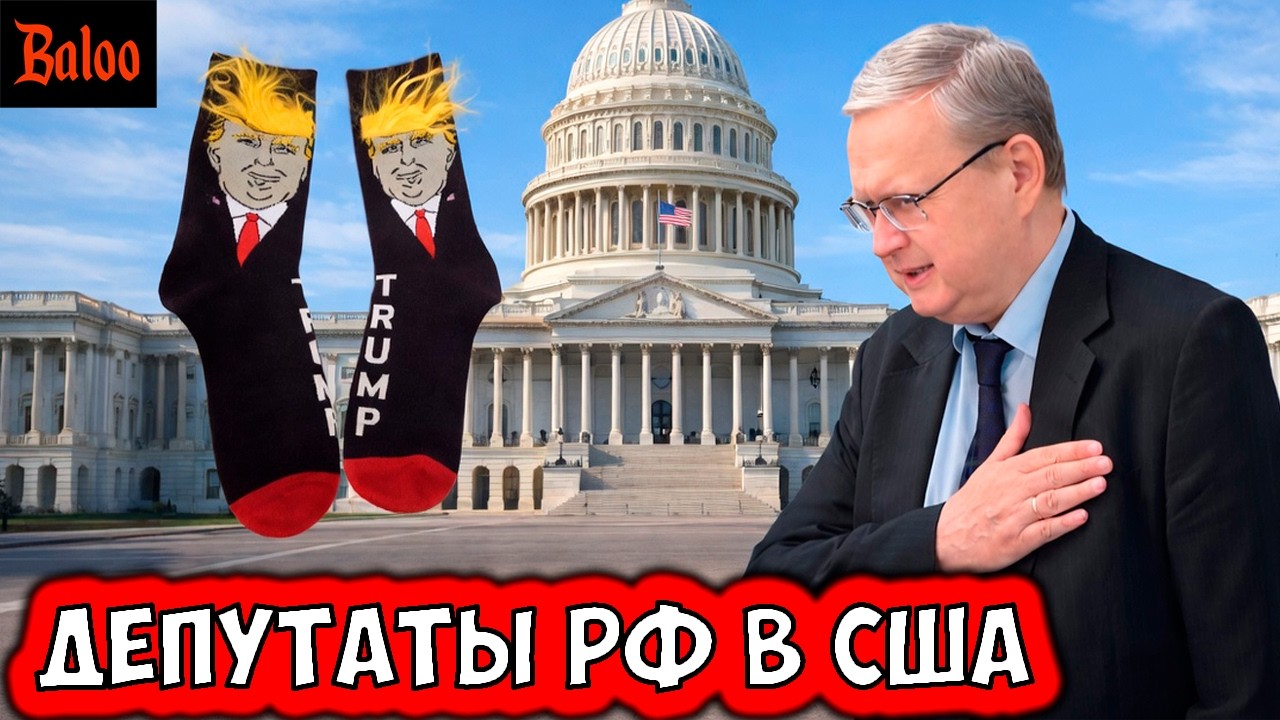 ДЕПУТАТЫ РФ В США И НОСКИ | ПИС ДИЛ ТРАМПА | СТАЦИОНАРНЫЙ ТЕЛЕФОН | НОВАЯ НОРМАЛЬНОСТЬ БЕЗ ИНТЕРНЕТА