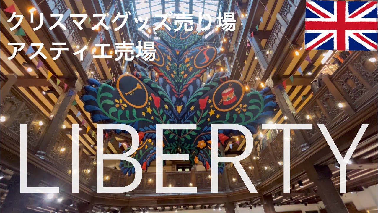 🎅リバティ百貨店/ LIBERTY /クリスマス🎄オーナメント売り場からアスティエ売り場まで盛り沢山/ ウインドウショッピング気分
