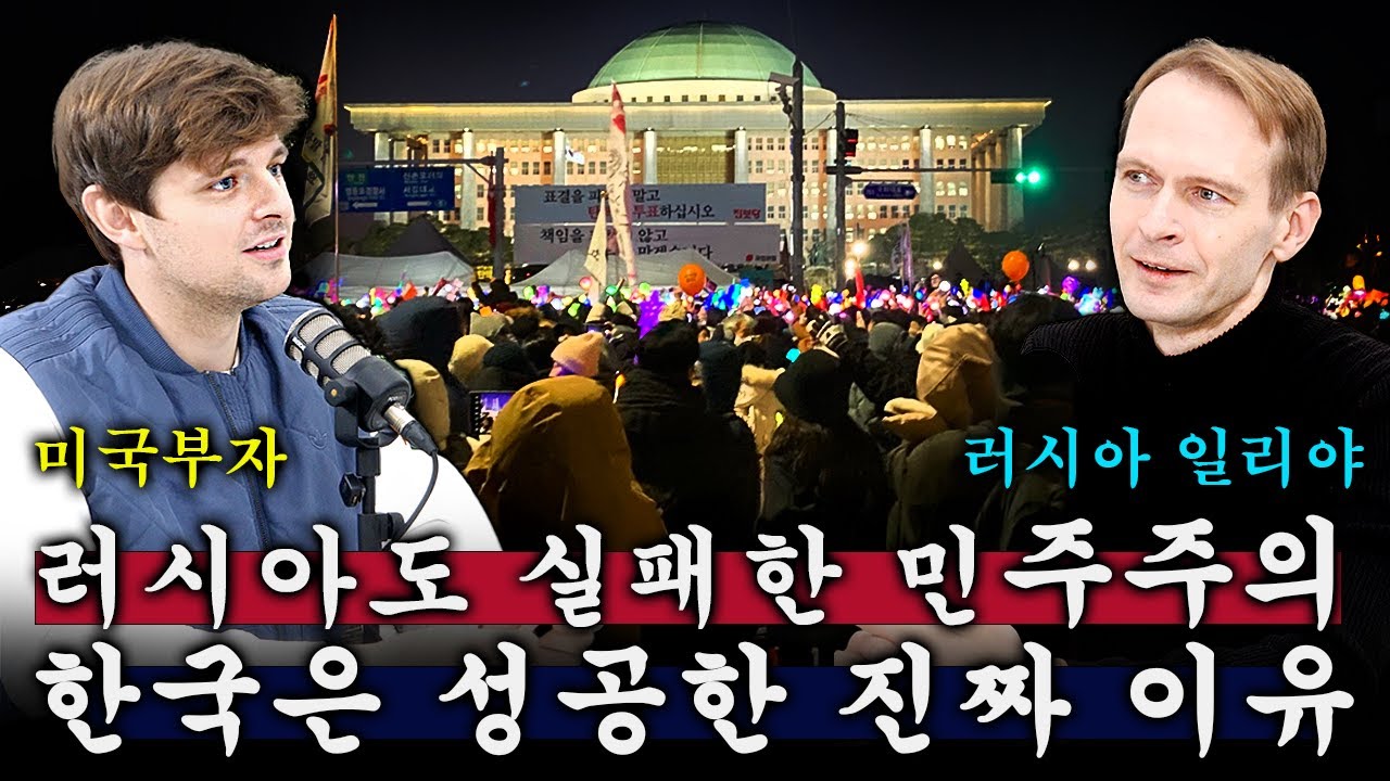 러시아는 실패했지만, 한국은 민주주의에 성공한 숨겨진 진짜 이유?!😮😮