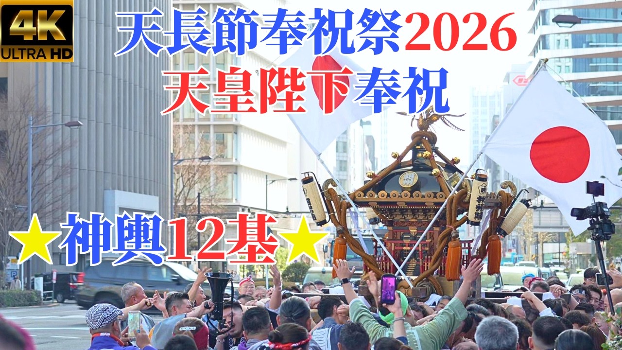 天長節奉祝祭2026天皇陛下奉祝★神輿渡御★part3