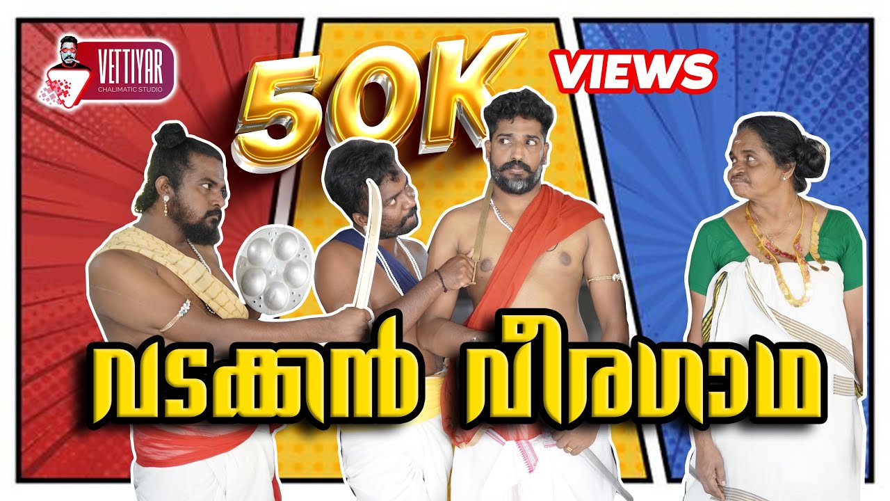 വടക്കൻ വീരഗാഥാ സ്പൂഫ് | sreekanth vettiyar