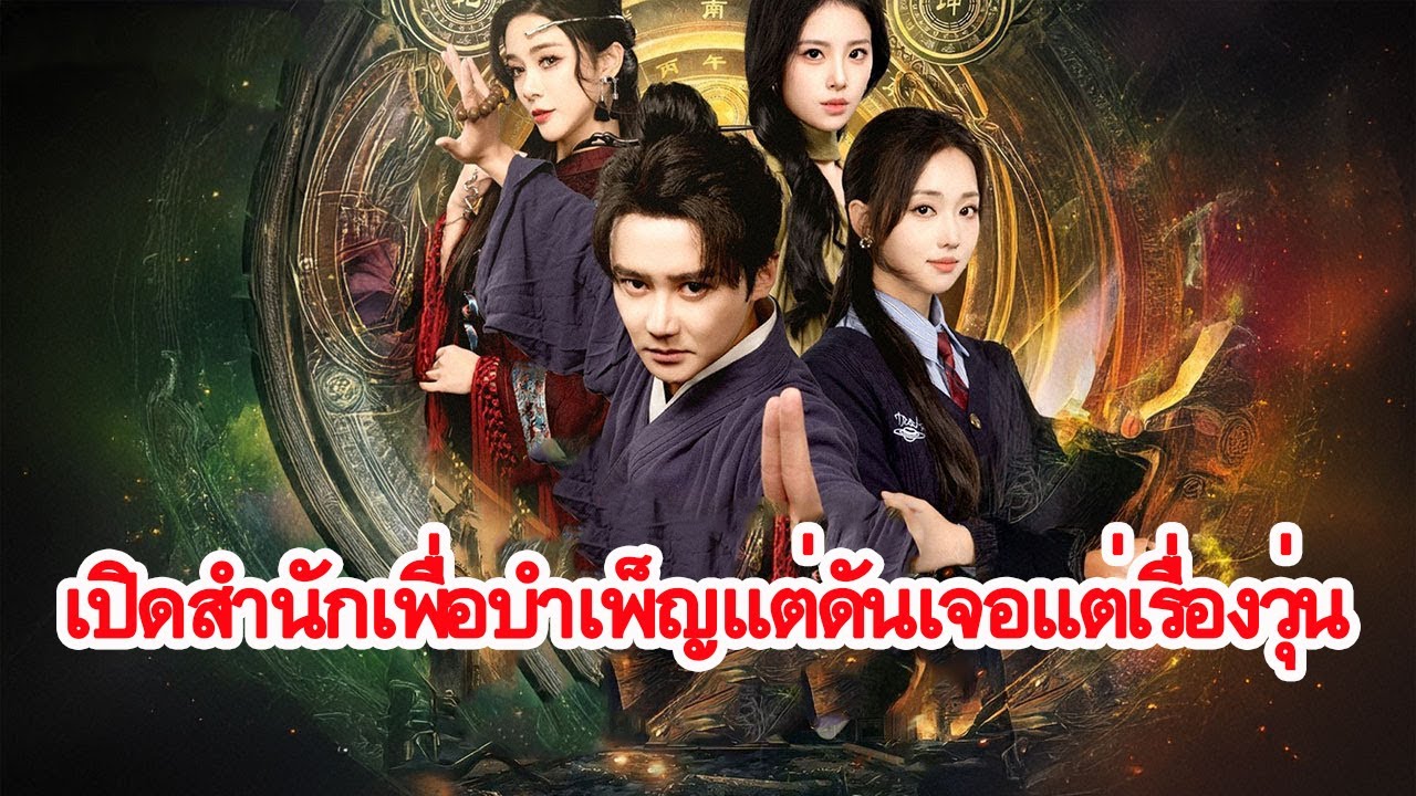 นักพรตหนุ่มเปิดสำนักเต๋าแท้ ๆ แต่กลับดึงดูดสาวสวยไม่หยุด เรื่องวุ่นเริ่มตั้งแต่วันแรก