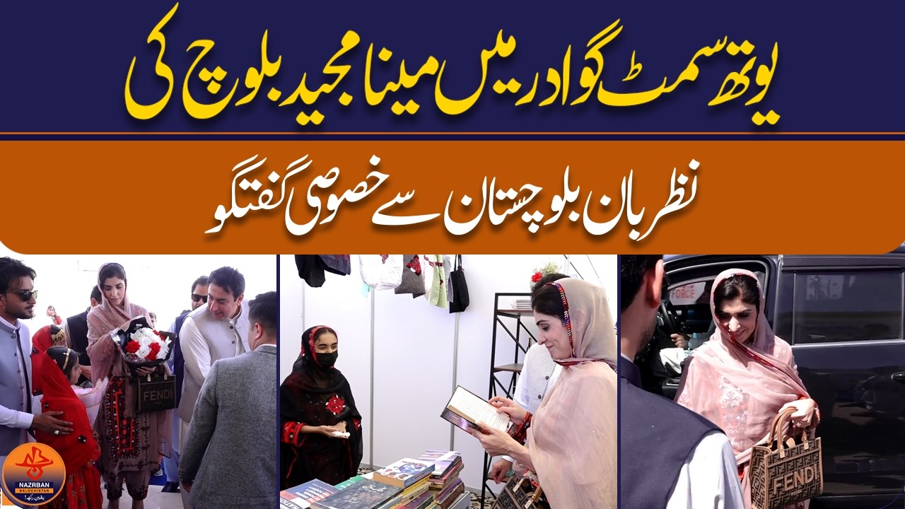 Gwadar Youth Summit: Exclusive Conversation with Meena Majeed Baloch by Nazrban Balochistan
