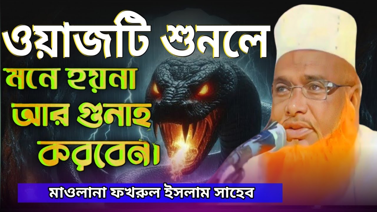 ওয়াজটি শুনলে মনে হয় না আর গুনাহ করবেন! মাওলানা ফখরুল ইসলাম সাহেব! Fakhrul Islam Sahab.
