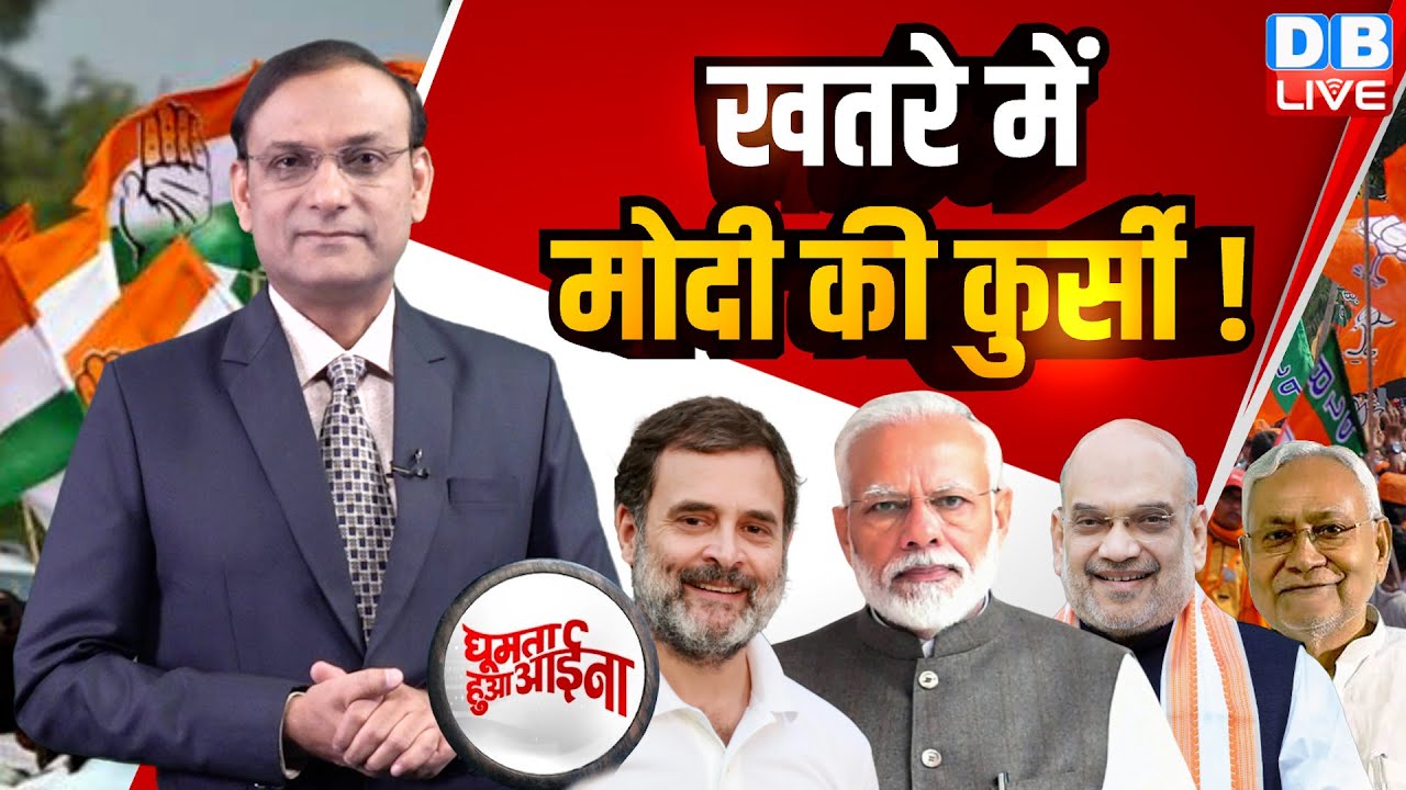 खतरे में Modi की कुर्सी ! Rahul Gandhi | Nitish Kumar | Amit Shah | Congress | BJP | Bihar |#dblive