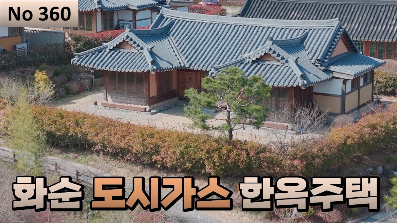 [물건번호 360] 한옥특유의 멋스런분위기 그리고 도시가스라는 편리한 기반시설이 함께합니다!