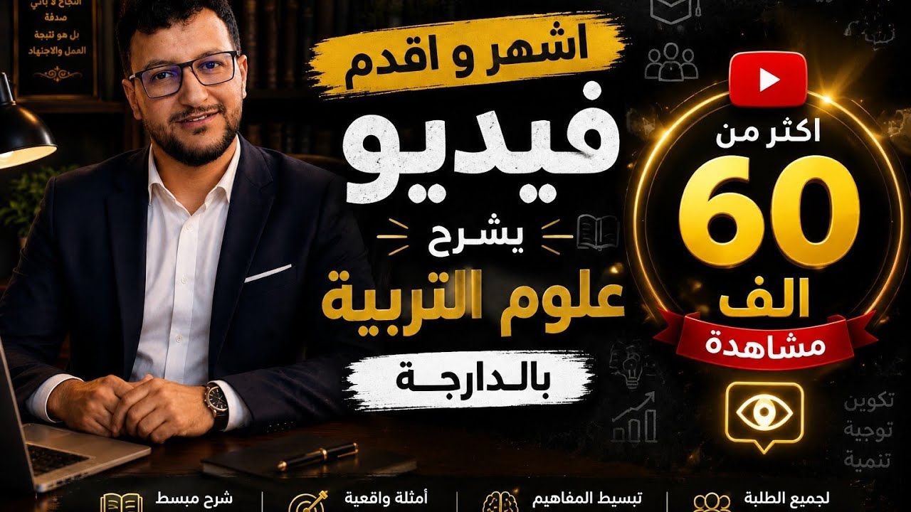 أجي تفهم علوم التربية بالدارجة الجزء الاول