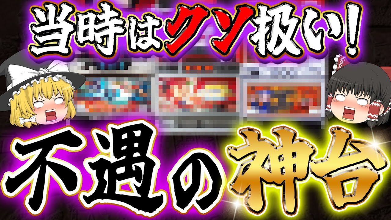【今なら神台特集】なぜ誰も気づかなかった!? もっと評価されるべきだった隠れ名機をゆっくり解説＆ゆっくり実況 【睡眠用】#パチスロ #スロット #ゆっくり解説