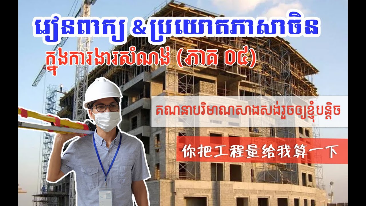 មេរៀនទី 04: 你把工程量给我算一下 | គណនាបរិមាណដែលសាងសង់រួចឱ្យខ្ញុំបន្តិច